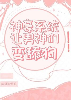 神豪系统让男神们变舔狗