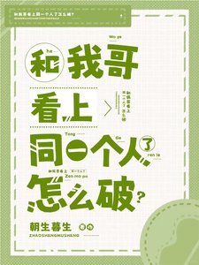 和我哥看上同一个人了怎么破？
