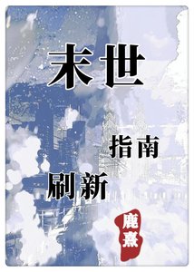 《末世刷新指南》