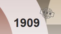 《1909》
