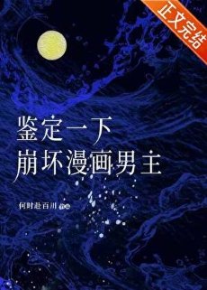 《鉴定一下崩坏漫画男主》