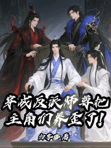 《穿成反派师尊把主角们养歪了》