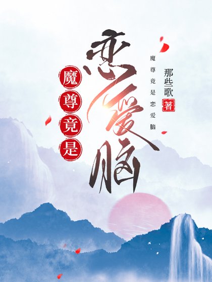 魔尊竟是恋爱脑