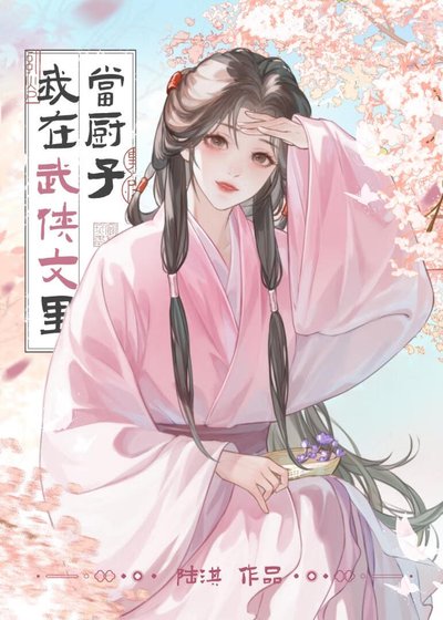 《我在武侠文里当厨子》