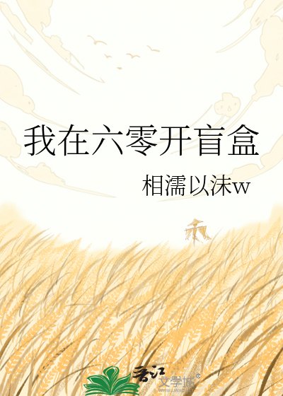 《我在六零开盲盒》