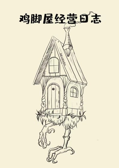 欢迎光临鸡脚屋[经营]