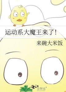 《运动系大魔王来了!》