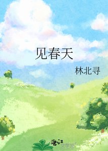 《见春天》