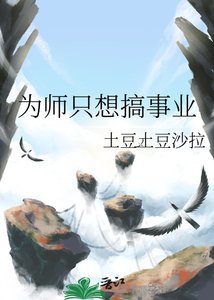 《为师只想搞事业》
