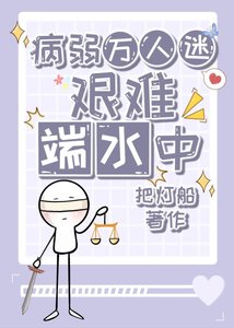 《病弱万人迷艰难端水中》