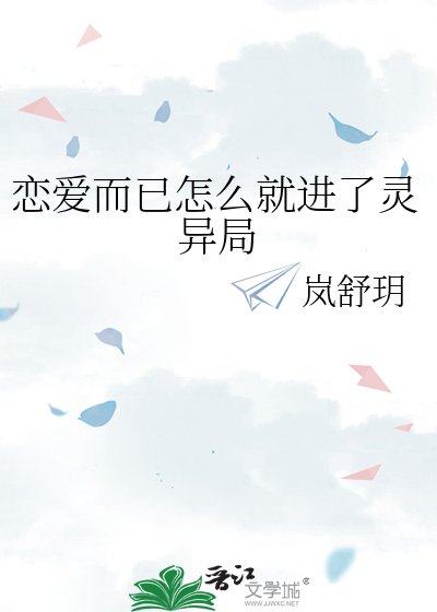 《恋爱而已怎么就进了灵异局》