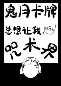 《鬼月卡牌总想让我称霸咒术界》