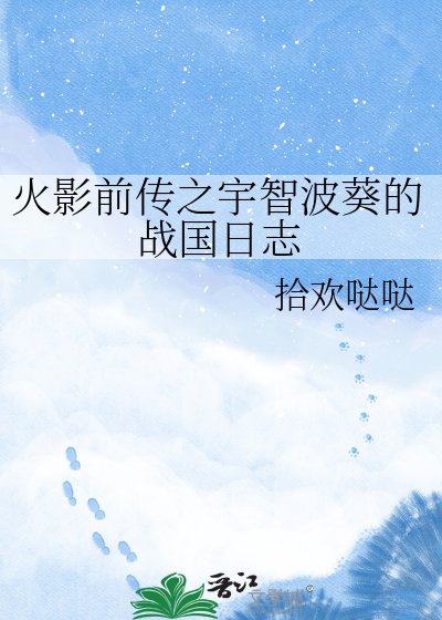 火影前传之宇智波葵的战国日志