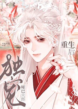 《重生后独宠哑巴夫郎》