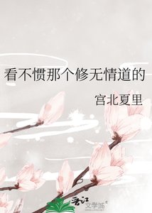 《看不惯那个修无情道的》