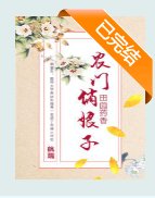 猎户的巧娘子