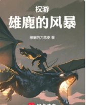 （权利游戏同人）权游：雄鹿的风暴