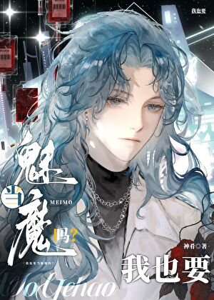 Alpha也要当魅魔吗？