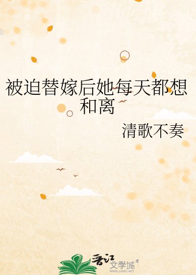 《被迫替嫁后她每天都想和离》