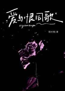 《爱与恨同歌》
