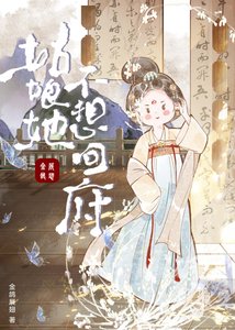 《姑娘她不想回府》