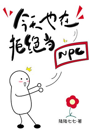 今天也在拒绝当NPC[无限流]