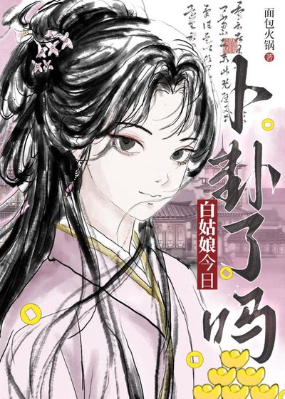 《白姑娘今日卜卦了吗》