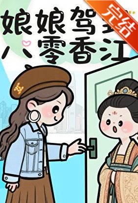 宫斗冠军穿到港城[八零]