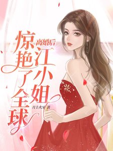 《离婚后,江小 姐惊艳了全球》
