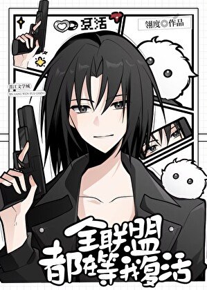 《全星际都在等我回归》