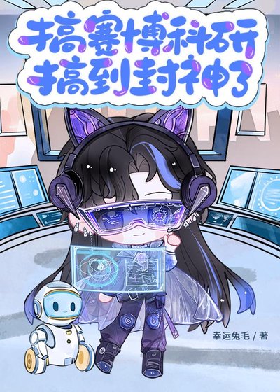 《搞赛博科研搞到封神了》