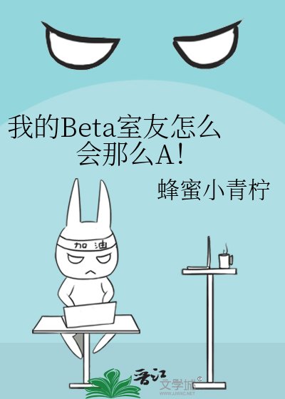 我的Beta室友怎么会那么A！