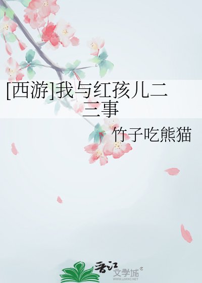 （西游同人）[西游]我与红孩儿二三事
