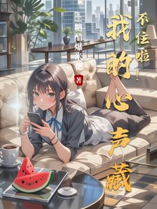 我的心声藏不住啦！