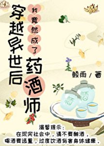 《穿越异世做药酒师》