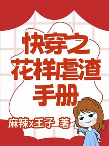 快穿之花样虐渣手册