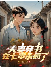 夫妻穿书，在七零杀疯了