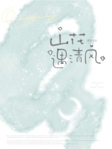 《山花遇清风》
