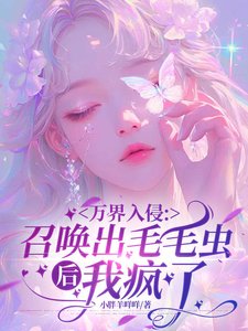 万界入侵：召唤出毛毛虫后我疯了／御兽：开局拥有全知之书