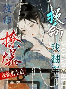 救命！撩爆深情男主后我翻车了
