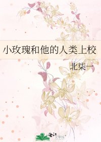 《小玫瑰和他的人类上校》