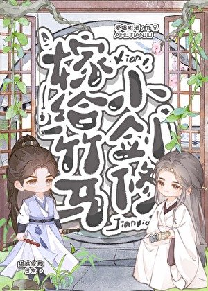 《嫁给竹马小剑修》