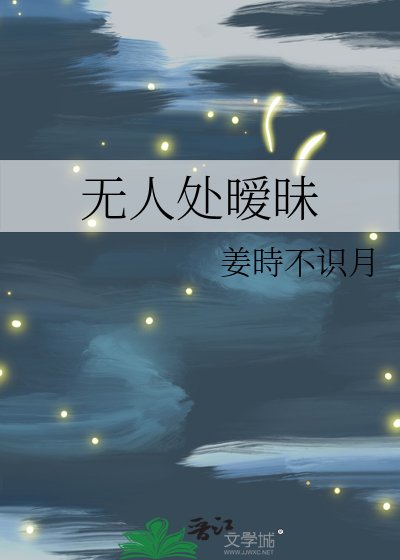 《无人处暧昧》