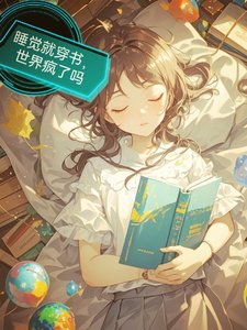 睡觉就穿书，世界疯了吗/每天入睡，我都在解锁新世界