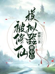 被修仙模拟器砸中后/修仙加模拟，飞升没道理
