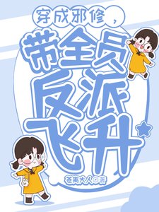 穿成邪修，带全员反派飞升/修仙：穿成邪修又如何？