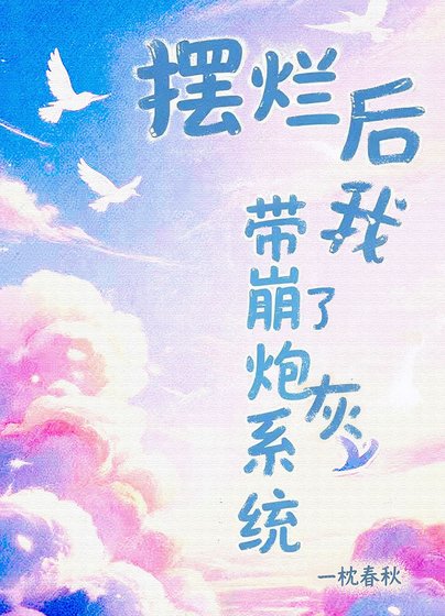 《摆烂后带崩了炮灰系统》