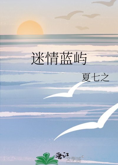 迷情蓝屿