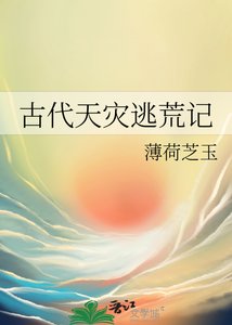 《古代天灾逃荒记》