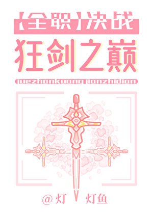 [全职高手]决战狂剑之巅